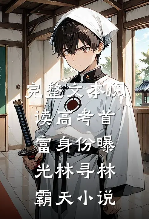 完整文本阅读高考首富身份曝光林寻林霸天小说