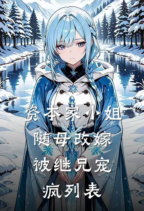 资本家小姐随母改嫁，被继兄宠疯列表