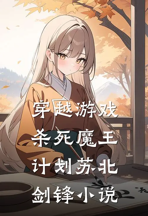 穿越游戏：杀死魔王计划苏北剑锋小说