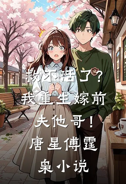救不活了？我重生嫁前夫他哥！唐星傅霆枭小说