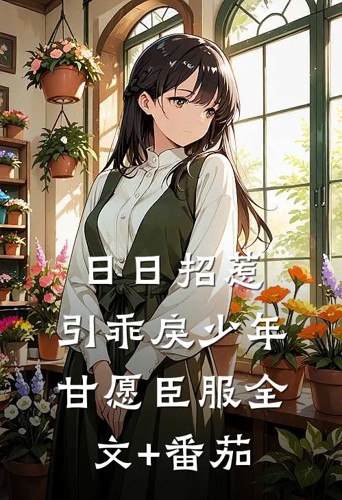 日日招惹，引乖戾少年甘愿臣服全文+番茄