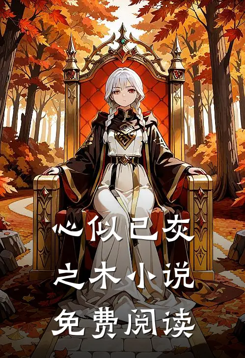 心似已灰之木小说免费阅读