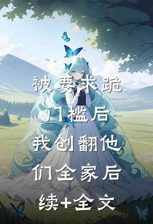 被要求跪门槛后，我创翻他们全家后续+全文