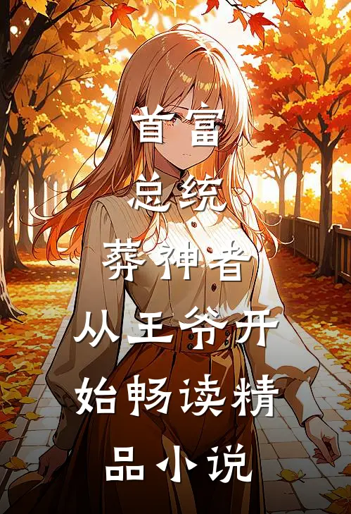 首富，总统，葬神者，从王爷开始畅读精品小说