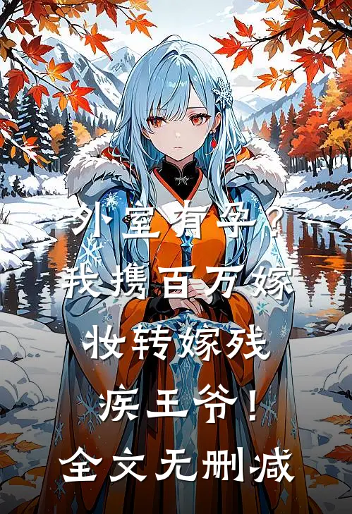 外室有孕？我携百万嫁妆转嫁残疾王爷！全文无删减