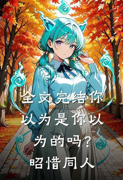 全文完结你以为是你以为的吗？昭惜同人