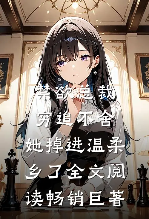 禁欲总裁穷追不舍,她掉进温柔乡了全文阅读畅销巨著