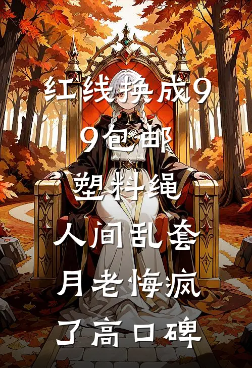 红线换成9.9包邮塑料绳，人间乱套月老悔疯了高口碑