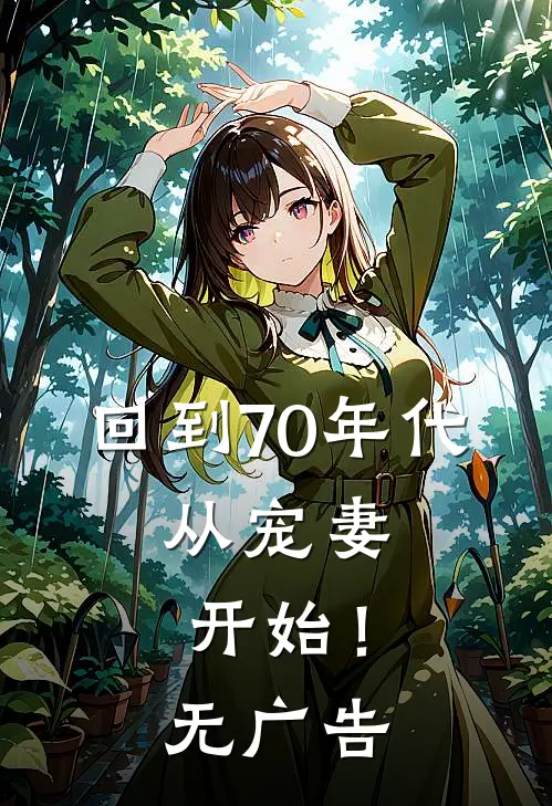回到70年代：从宠妻开始！无广告