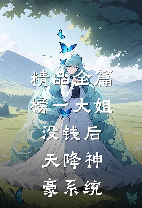 精品全篇榜一大姐没钱后,天降神豪系统