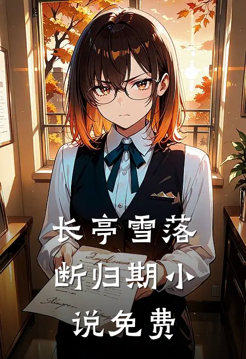 长亭雪落断归期小说免费