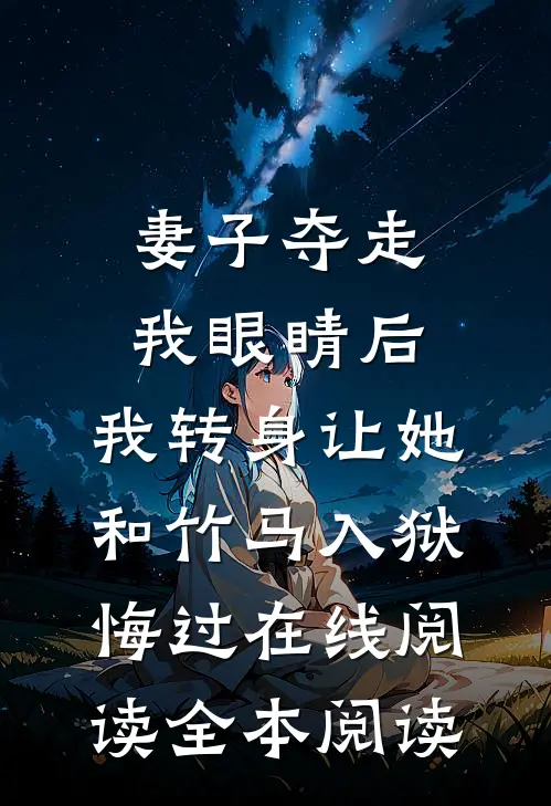 妻子夺走我眼睛后，我转身让她和竹马入狱悔过在线阅读全本阅读