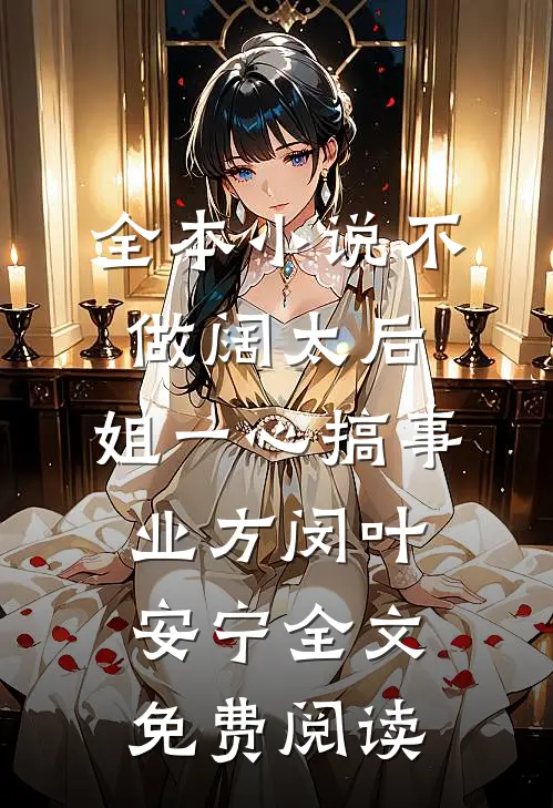 全本小说不做阔太后，姐一心搞事业方闵叶安宁全文免费阅读