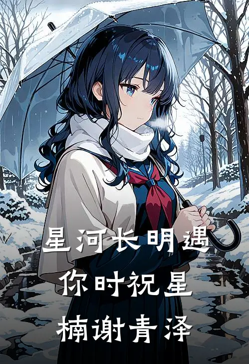 星河长明遇你时祝星楠谢青泽