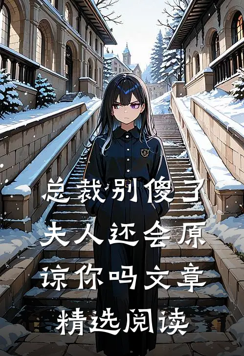 总裁别傻了,夫人还会原谅你吗文章精选阅读