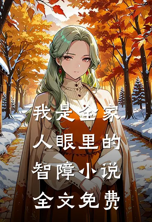 我是全家人眼里的智障小说全文免费