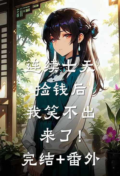 连续七天捡钱后，我笑不出来了！完结+番外