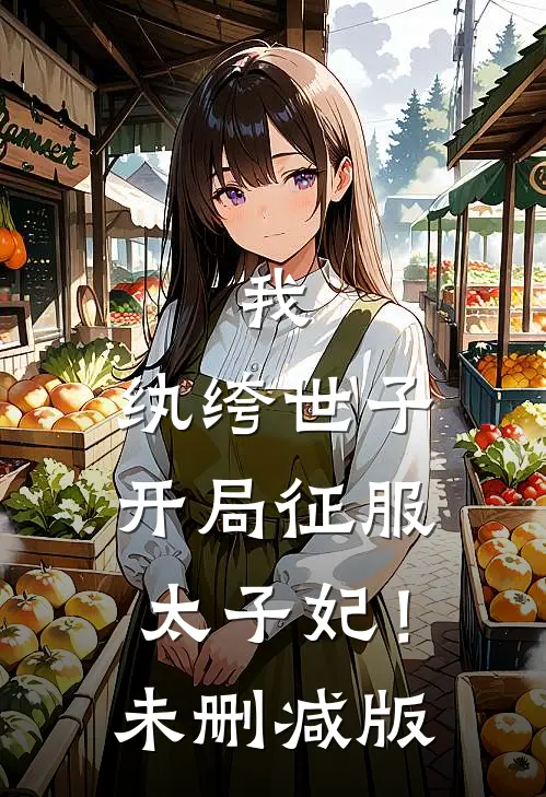 我，纨绔世子，开局征服太子妃！未删减版