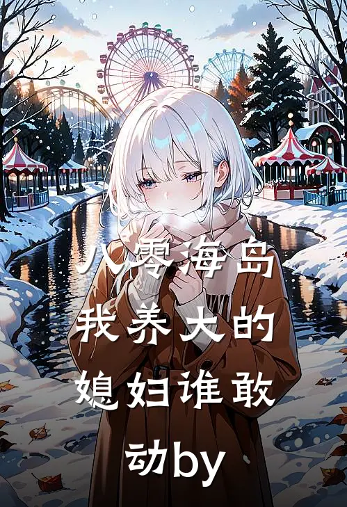 八零海岛，我养大的媳妇谁敢动by