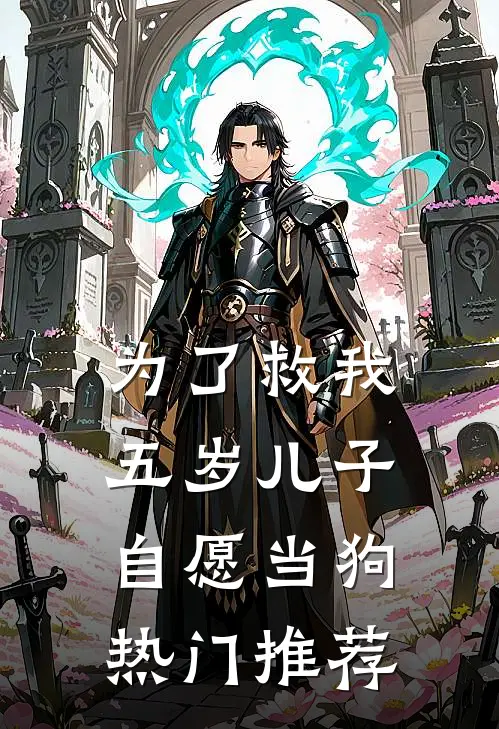 为了救我，五岁儿子自愿当狗热门推荐