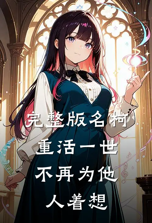 完整版名柯：重活一世，不再为他人着想