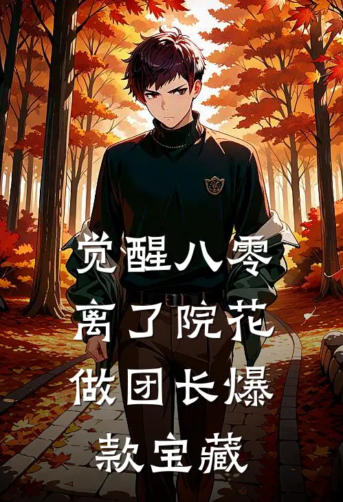 觉醒八零，离了院花做团长爆款宝藏