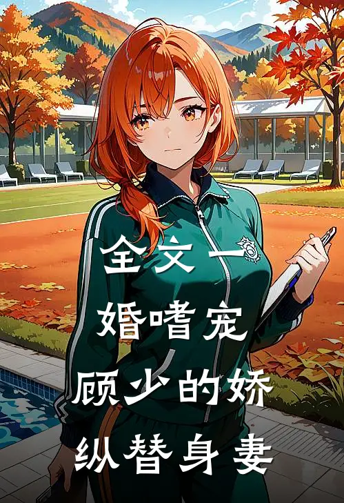 全文一婚嗜宠：顾少的娇纵替身妻
