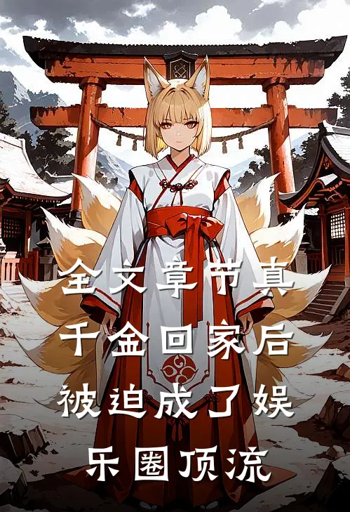 全文章节真千金回家后，被迫成了娱乐圈顶流