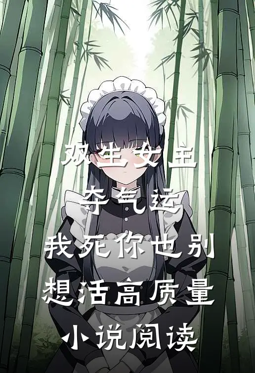 双生女主夺气运，我死你也别想活高质量小说阅读