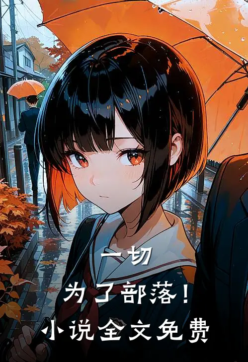 一切，为了部落！小说全文免费