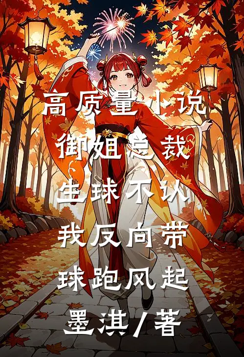 高质量小说御姐总裁生球不认,我反向带球跑风起墨淇 / 著