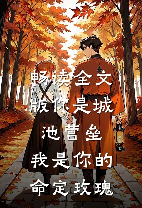 畅读全文版你是城池营垒，我是你的命定玫瑰