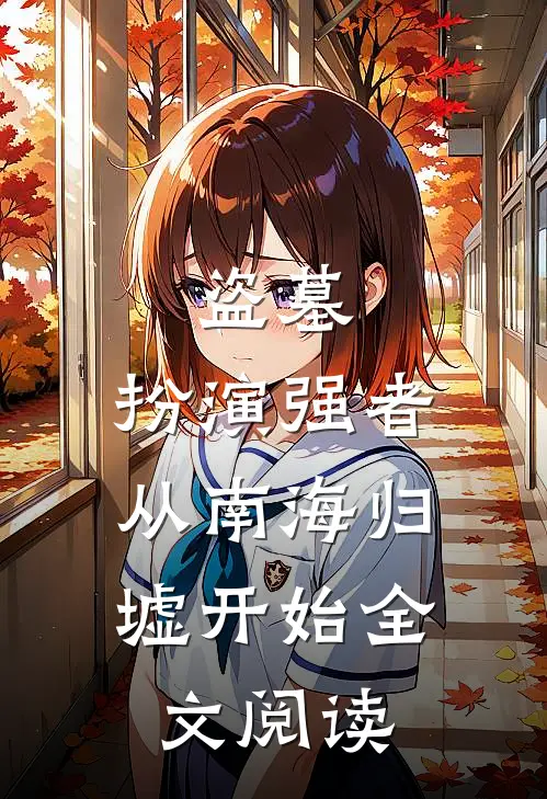 盗墓：扮演强者，从南海归墟开始全文阅读