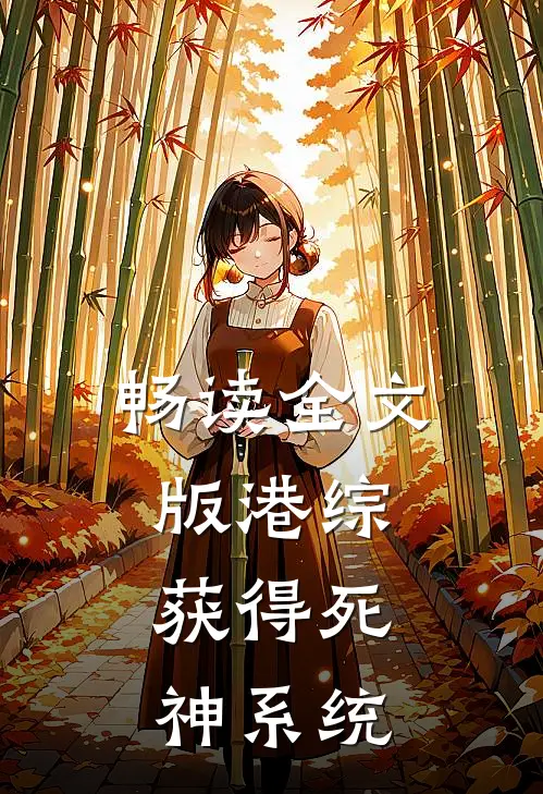 畅读全文版港综：获得死神系统