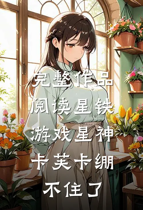 完整作品阅读星铁：游戏星神，卡芙卡绷不住了