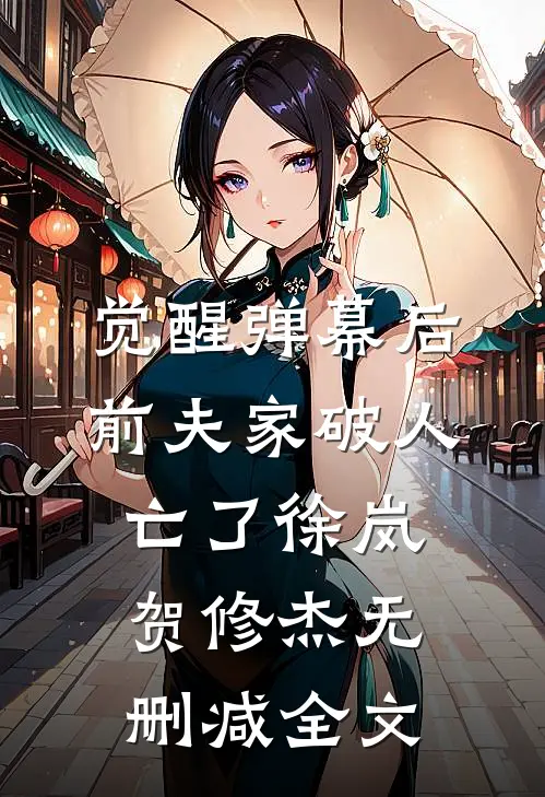 觉醒弹幕后，前夫家破人亡了徐岚贺修杰无删减全文