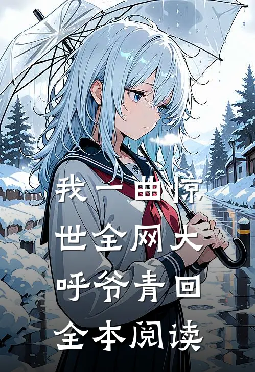 我一曲惊世全网大呼爷青回全本阅读