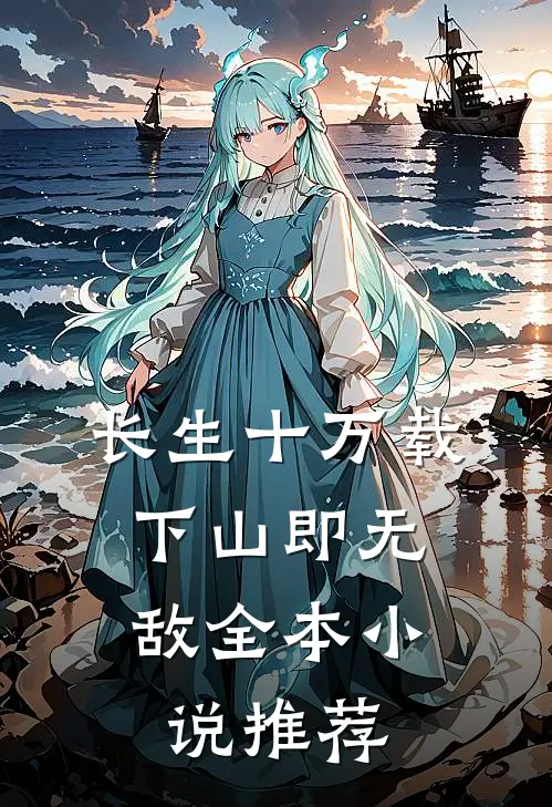 长生十万载，下山即无敌全本小说推荐