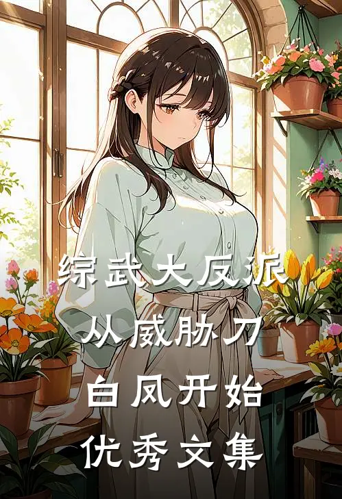 综武大反派，从威胁刀白凤开始优秀文集
