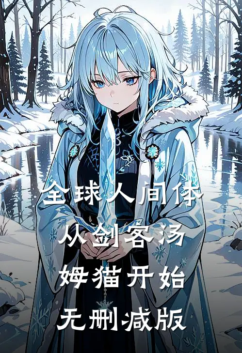 全球人间体：从剑客汤姆猫开始无删减版