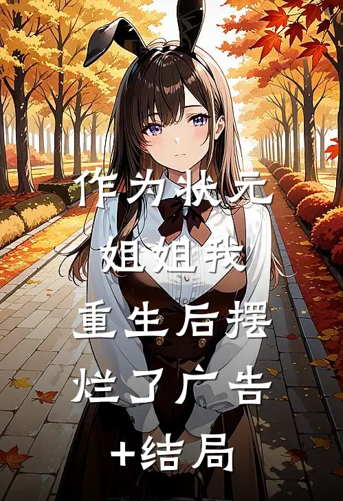 作为状元姐姐我，重生后摆烂了广告+结局