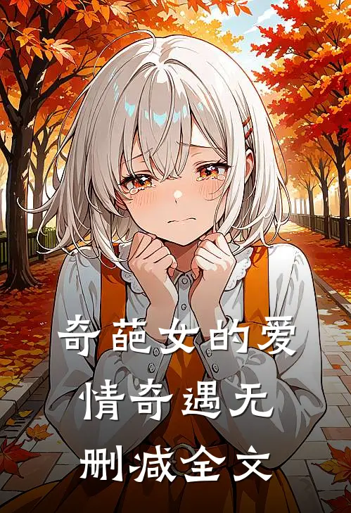 奇葩女的爱情奇遇无删减全文