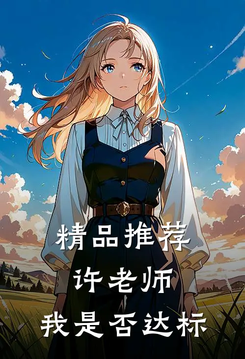 精品推荐许老师，我是否达标
