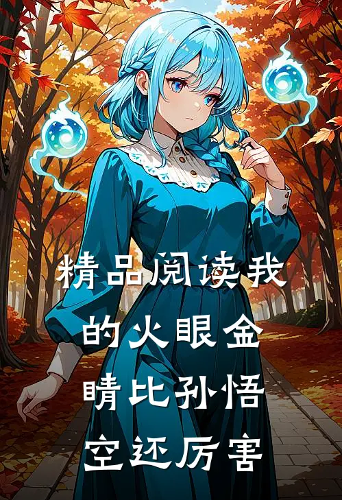 精品阅读我的火眼金睛比孙悟空还厉害
