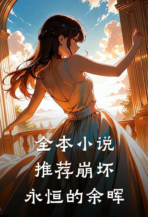 全本小说推荐崩坏：永恒的余晖
