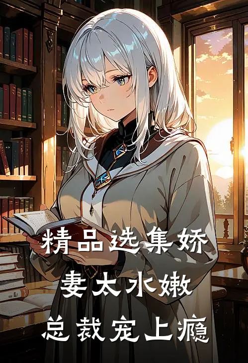 精品选集娇妻太水嫩，总裁宠上瘾