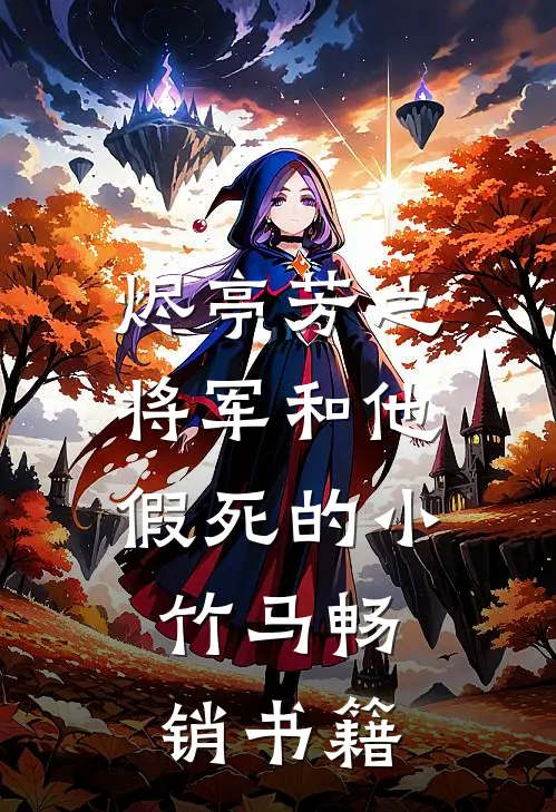 烬亭芳之将军和他假死的小竹马畅销书籍