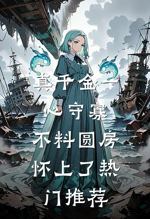 真千金一心守寡，不料圆房怀上了热门推荐