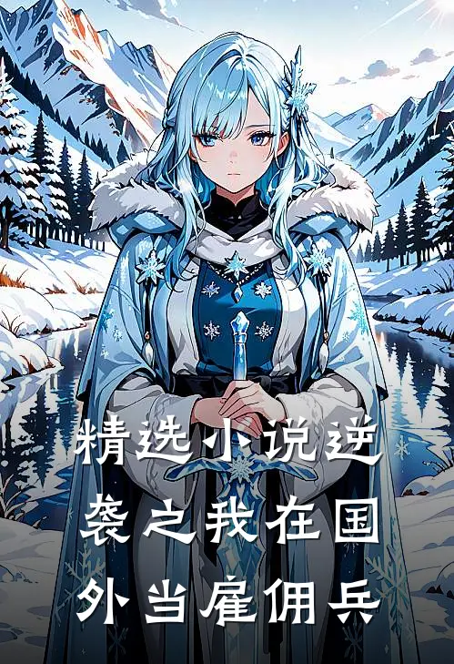 精选小说逆袭之我在国外当雇佣兵