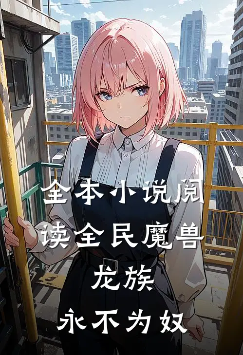 全本小说阅读全民魔兽：龙族，永不为奴